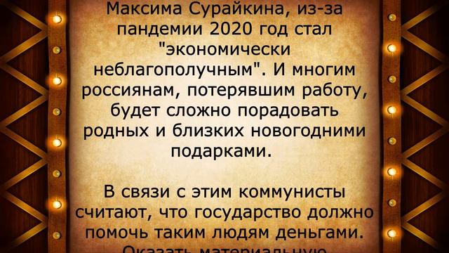 Предложение о переводе пенсионерам 3000 рублей на Новый год смотреть онлайн