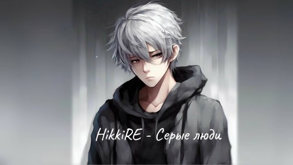 HikkiRE - Серые люди