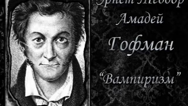 Эрнст Теодор Амадей Гофман. Вампиризм смотреть онлайн