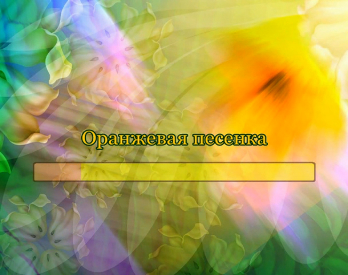 Оранжевая песенка смотреть онлайн