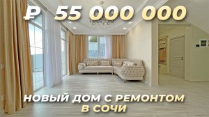 Новый дом в Сочи с ремонтом. Купить дом в Сочи.
