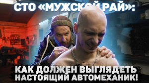 СТО «Мужской рай»: Как должен выглядеть настоящий автомеханик!