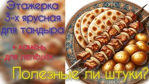 Этажерка для тандыра и камень для запекания лепёшек. Полезные ли штуки? Пробуем! #тандыр #rutube