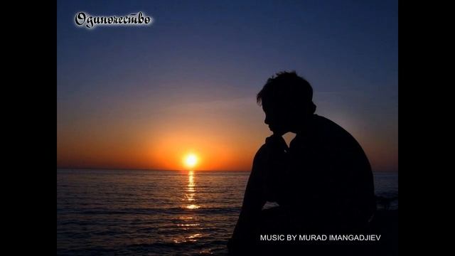 Imangadjiev - Одиночество Music By Murad Imangadjiev