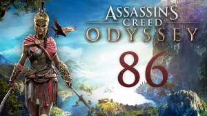 Assassin's Creed: Odyssey - Завоевание ч.2 (Несея, Дракон) - Прохождение игры на русском [#86] | PC