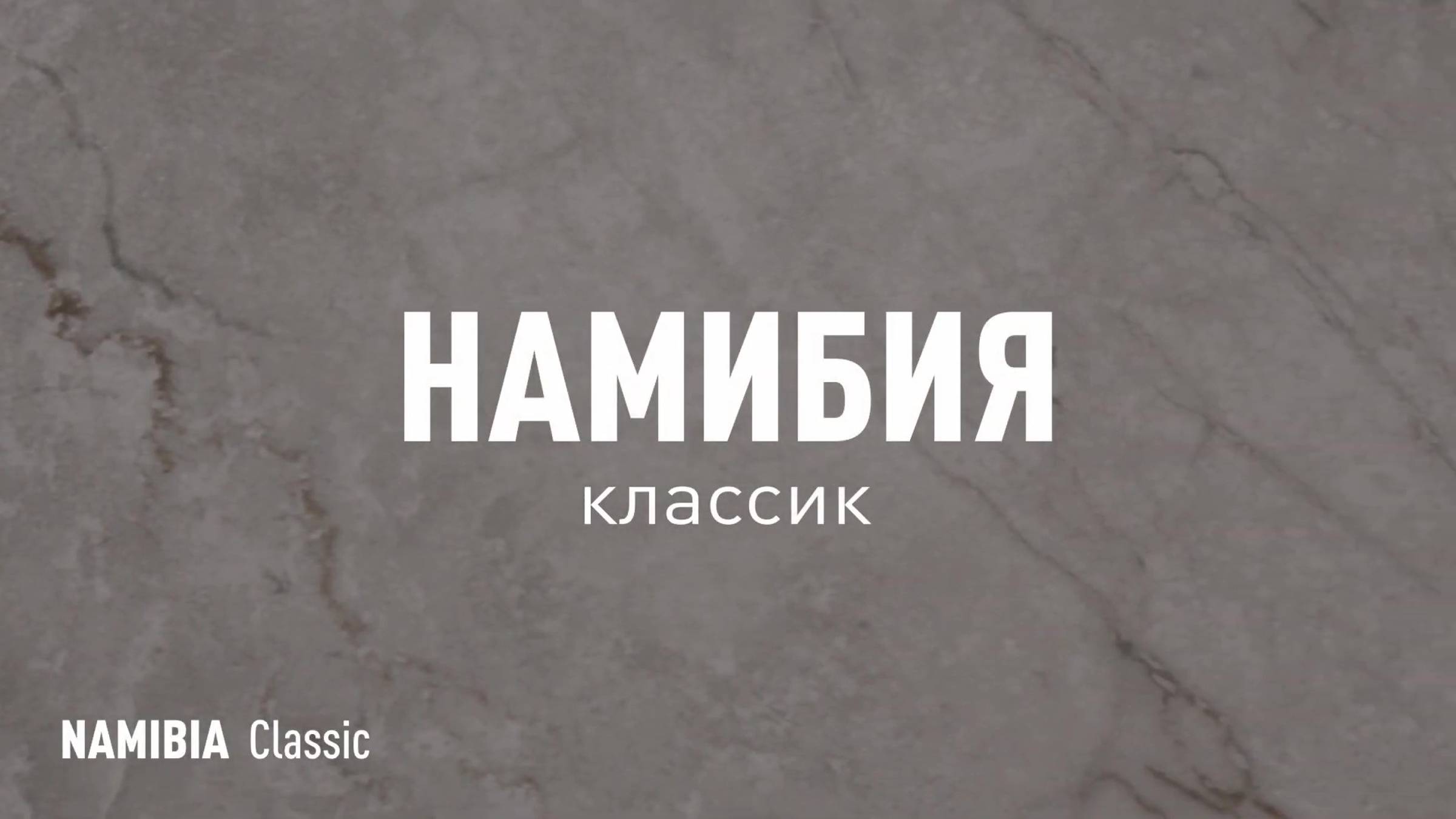 НАМИБИЯ КЛАССИК LLR - керамогранит под мрамор марки Идальго смотреть онлайн