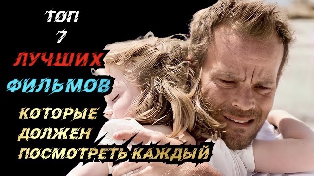 ТОП ФИЛЬМОВ КОТОРЫЕ МЕНЯЮТ МИРОВОЗЗРЕНИЕ смотреть онлайн