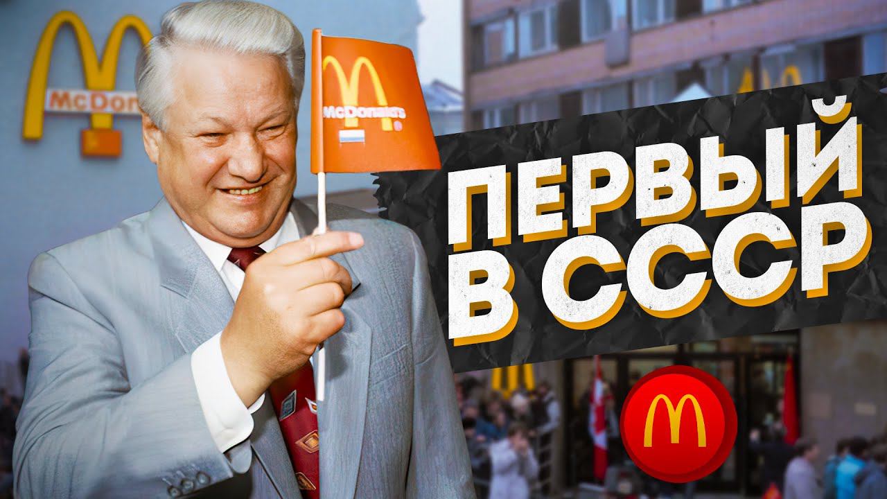 Первый Макдональдс в СССР: Как все началось!