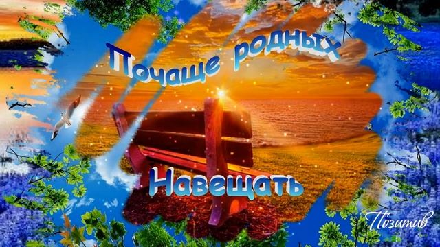 Добрые пожелания друзьям Душевные стихи о жизни. Берегите друг друга! смотреть онлайн