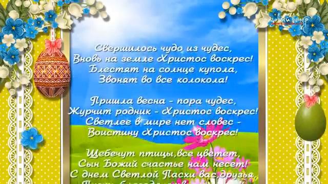 ПОЗДРАВЛЕНИЕ С ПАСХОЙ ДЛЯ СВЕТЛАНЫ ЧЕКАВСКОЙ смотреть онлайн
