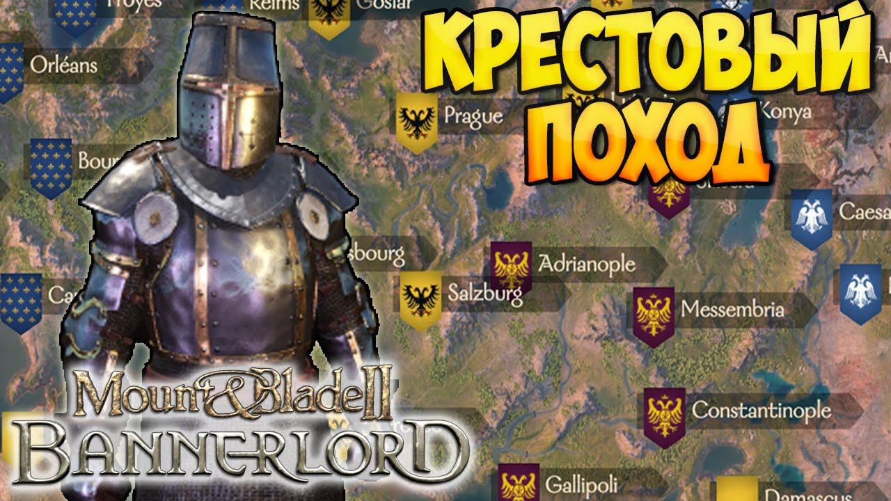 КРЕСТОВЫЕ ПОХОДЫ В Mount & Blade 2: Bannerlord [Crusader Kingdoms] смотреть онлайн