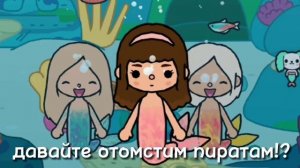 Клип-проклятие русалки.///Тока Бока///Toca Boca///Toca Luna))?