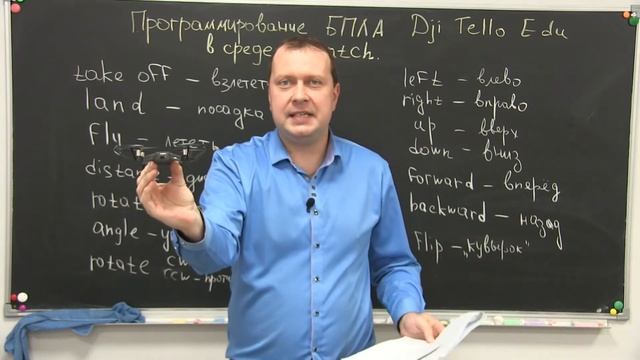 Программирование БПЛА (квадрокоптера) Dji Tello Edu в Scratch смотреть онлайн