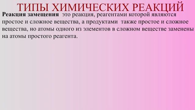 ТИПЫ ХИМИЧЕСКИХ РЕАКЦИЙ