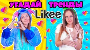 УГАДЫВАЮ ЗА СЕКУНДУ ВСЕ ТРЕНДЫ В LIKEE / ЧЕЛЛЕНДЖ с Дабл Бабл