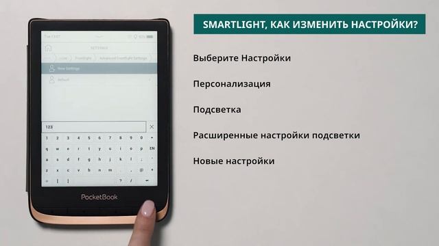 SMARTLIGHT, как изменить настройки | PocketBook