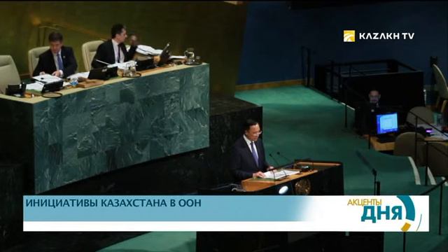 Инициативы Казахстана в ООН смотреть онлайн
