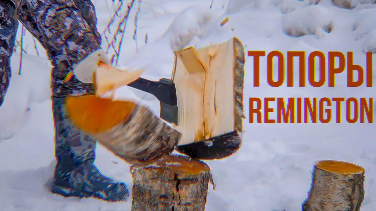 Обзор и тест Топоров Ремингтон. Universal Axe. Hiking Axe. Топор-колун Remington Carpenter Axe смотреть онлайн