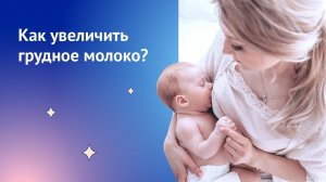 Как продлить грудное вскармливание