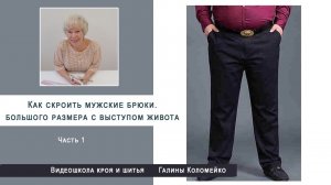 Как построить выкройку мужских брюк большого размера с выступом живота.  Часть 1. #shorts