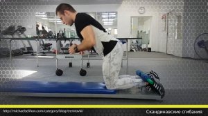 Скандинавские сгибания