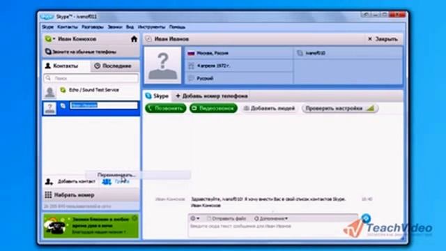 04 Работа с контактами в Skype смотреть онлайн