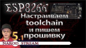 Программирование МК ESP8266. Урок 5. Настраиваем toolchain. Первая прошивка в IDE Eclipse. Часть 1