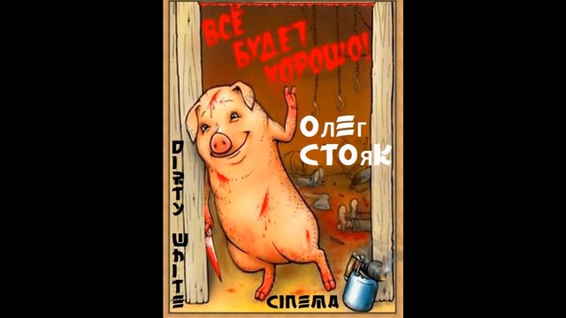 ОЛЕГ СТОЯК - ВСЁ БУДЕТ ХОРОШО (аудио февраль 2019)