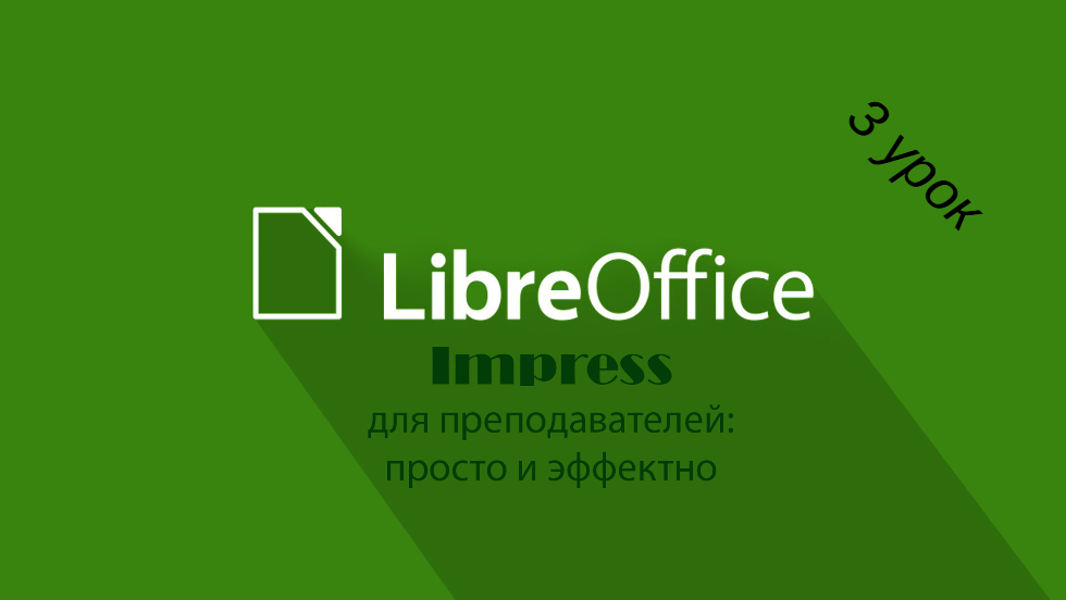 LibreOffice Impress. Работа с диаграммами для визуализации данных. 3 урок смотреть онлайн