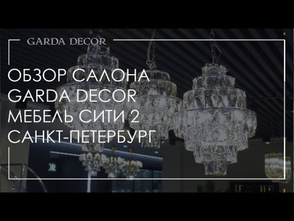 Видеообзор салона Garda Decor в ТЦ «Мебель-Сити-2»