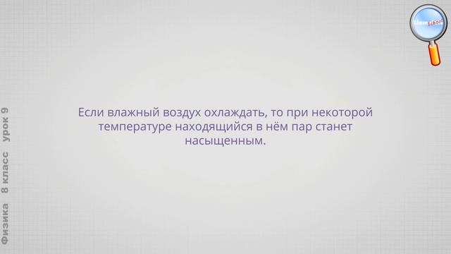 Физика 8 класс (Урок№9 - Влажность воздуха. Обобщение по теме «Изменения агрегатного состояния») смотреть онлайн