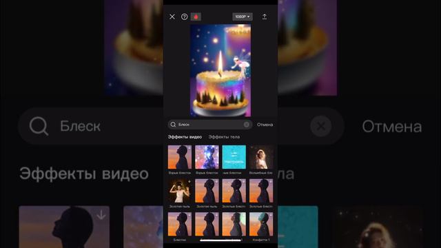 Эффект блеска на видео в приложении CapCut