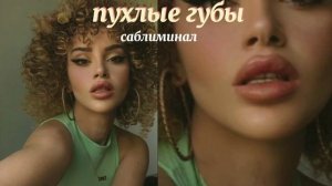 у тебя такие пухлые губы саблиминал большие губы