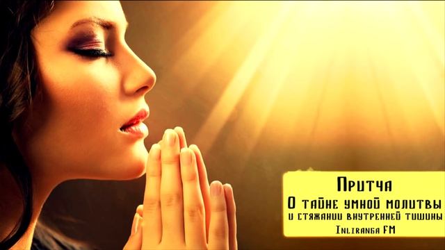 Притча про старца Зосиму #3 О тайне умной молитвы и стяжании внутренней тишины.Инлиранга Бхакти смотреть онлайн