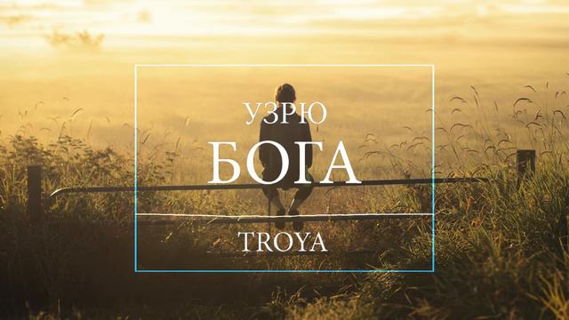 Troya ( Isa Ja ) - Узрю Бога смотреть онлайн