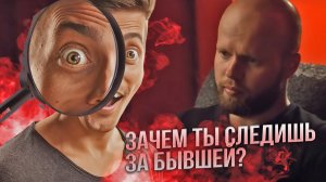 КРИТИЧЕСКАЯ ошибка, которую ДОПУСКАЮТ после расставания