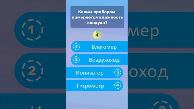 Каким прибором измеряют влажность воздуха? #shorts #викторины #знания смотреть онлайн