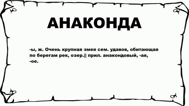 АНАКОНДА - что это такое? значение и описание смотреть онлайн