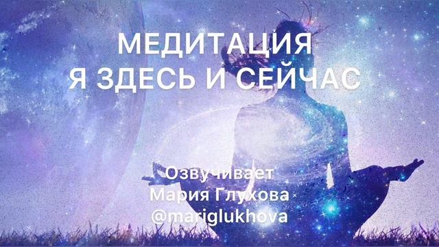МЕДИТАЦИЯ "Я ЗДЕСЬ И СЕЙЧАС". Медитативная практика по возвращению себя к настоящему моменту смотреть онлайн