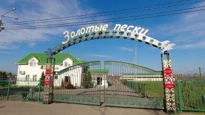 База отдыха Золотые пески