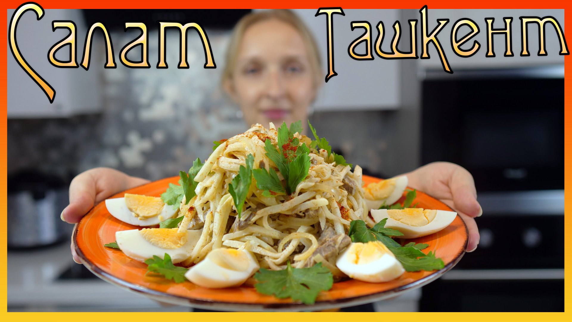 Салат ТАШКЕНТ с редькой. смотреть онлайн