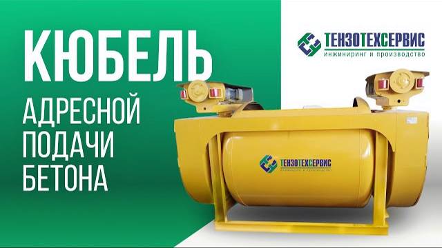 Кюбель адресной подачи бетона смотреть онлайн