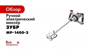 Миксер строительный  ЗУБР  арт  МР 1400 2