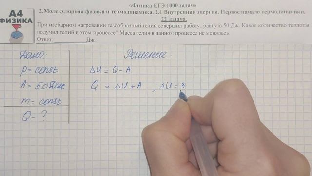 22 задача. Молекулярная физика. Внутренняя энергия. Физика. ЕГЭ 1000 задач. Решение. ФИПИ 2021. смотреть онлайн