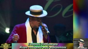 Евгений Любимцев - Жора подержи мой макинтош.mp4