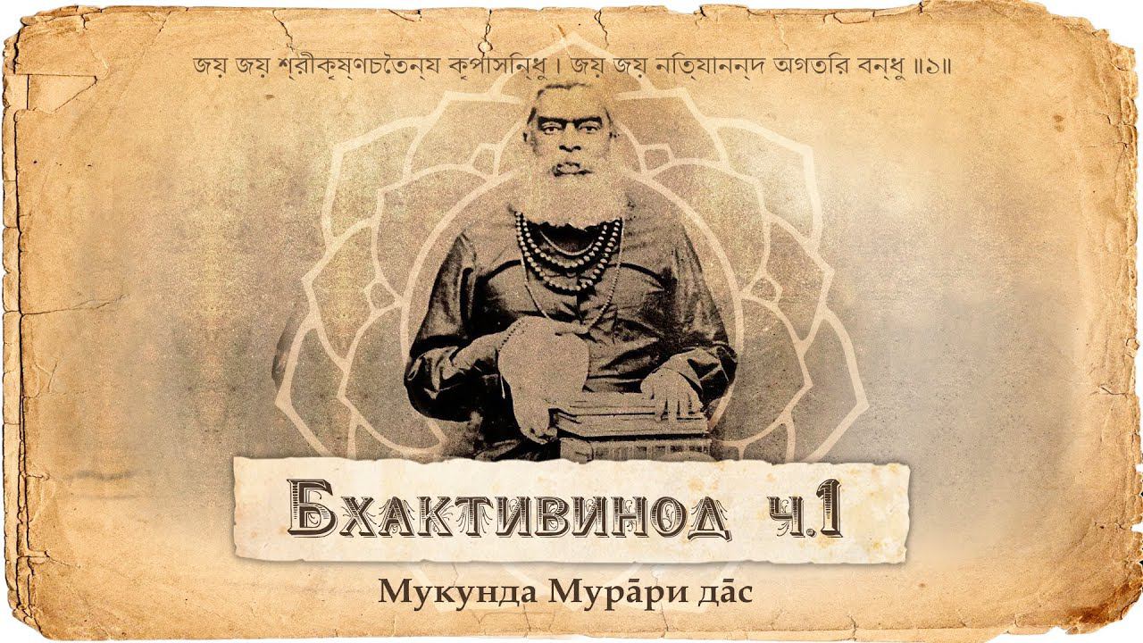 Бхактивинода Тхакур – его зрелая жизнь, семья, карьера и современники, духовные и служебные подвиги смотреть онлайн