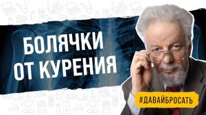С какими последствиями вы столкнулись после большого стажа курения?