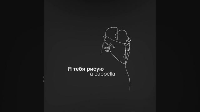 Я тебя рисую смотреть онлайн
