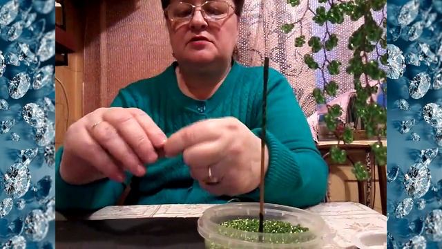 Как сделать веточки из бисера для деревьев и цветов, своими руками. (2 часть) смотреть онлайн