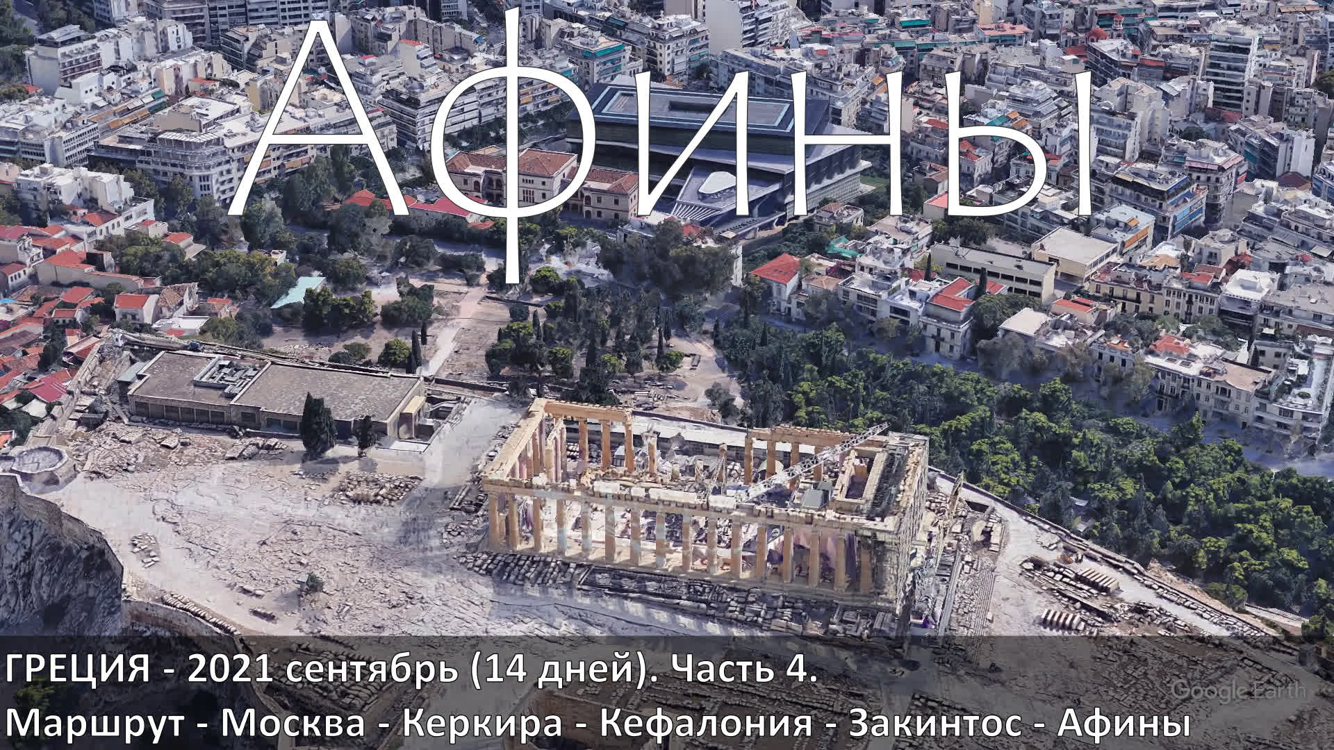 Афины (Athens). Впечатления о городе не спеша, шаг-за-шагом. смотреть онлайн